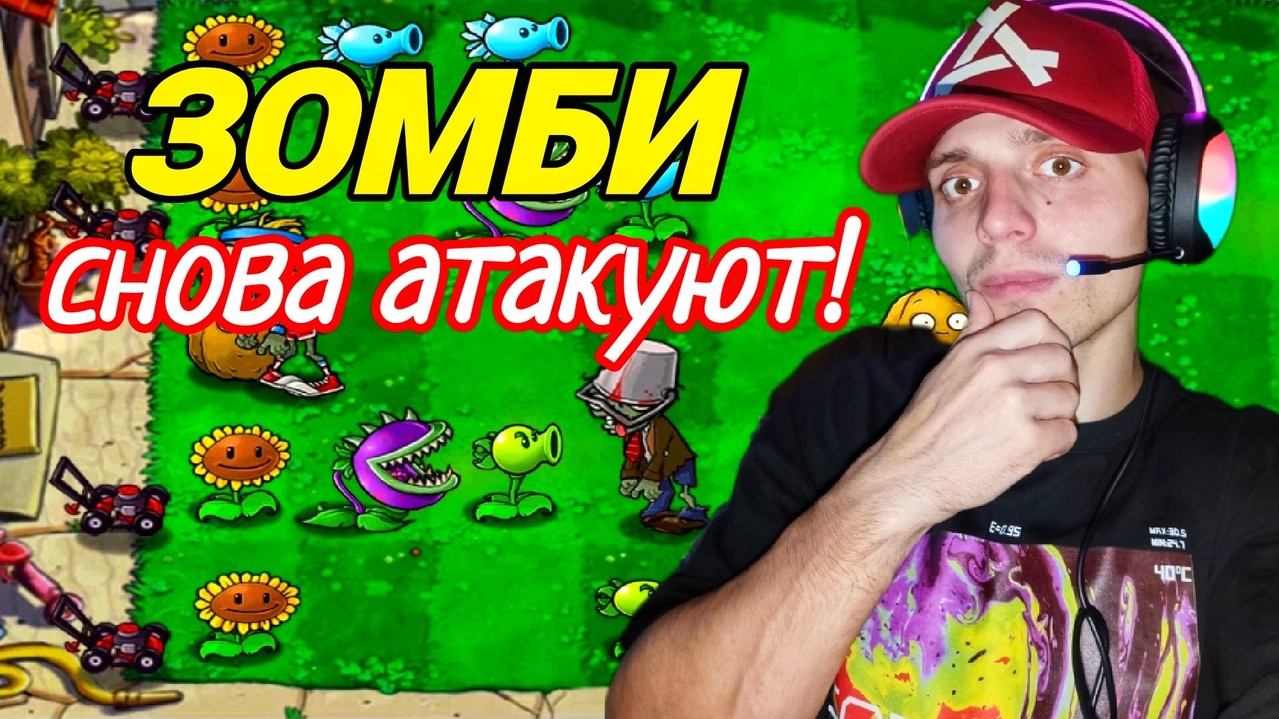 Наглые зомби снова атакуют | 🎃 Plants vs Zombies