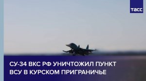 Су-34 ВКС РФ уничтожил пункт ВСУ в курском приграничье