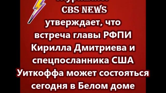 Встреча главы РФПИ Кирилла Дмитриева и спецпосланника США Уиткоффа может состояться сегодня в Белом