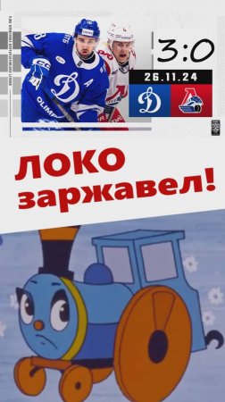 Локо заржавел!