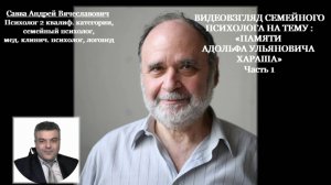 Видеовзгляд семейного психолога на тему «Памяти Адольфа Ульяновича Хараша. «Психология одиночества»»