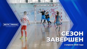 В Сосногорске завершилось муниципальное первенство по мини-футболу