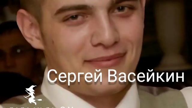 песня посвящается Сергею Васейкину от Baba Yaga смотреть онлайн
