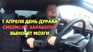 1 АПРЕЛЯ ДЕНЬ ДУРАКА / ПОСМЕЯЛИСЬ С ЗАРАБОТКА В ДОСТАВКЕ НА АВТО / ГЛУПЫЕ КЛИЕНТЫ ВЫНОСЯТ МОЗГИ