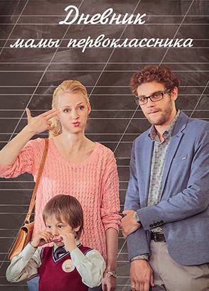 Дневник мамы первоклассника (2014)