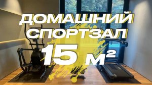 Спортзал в частном доме 15 кв.м | Домашний тренажерный зал 15 м.