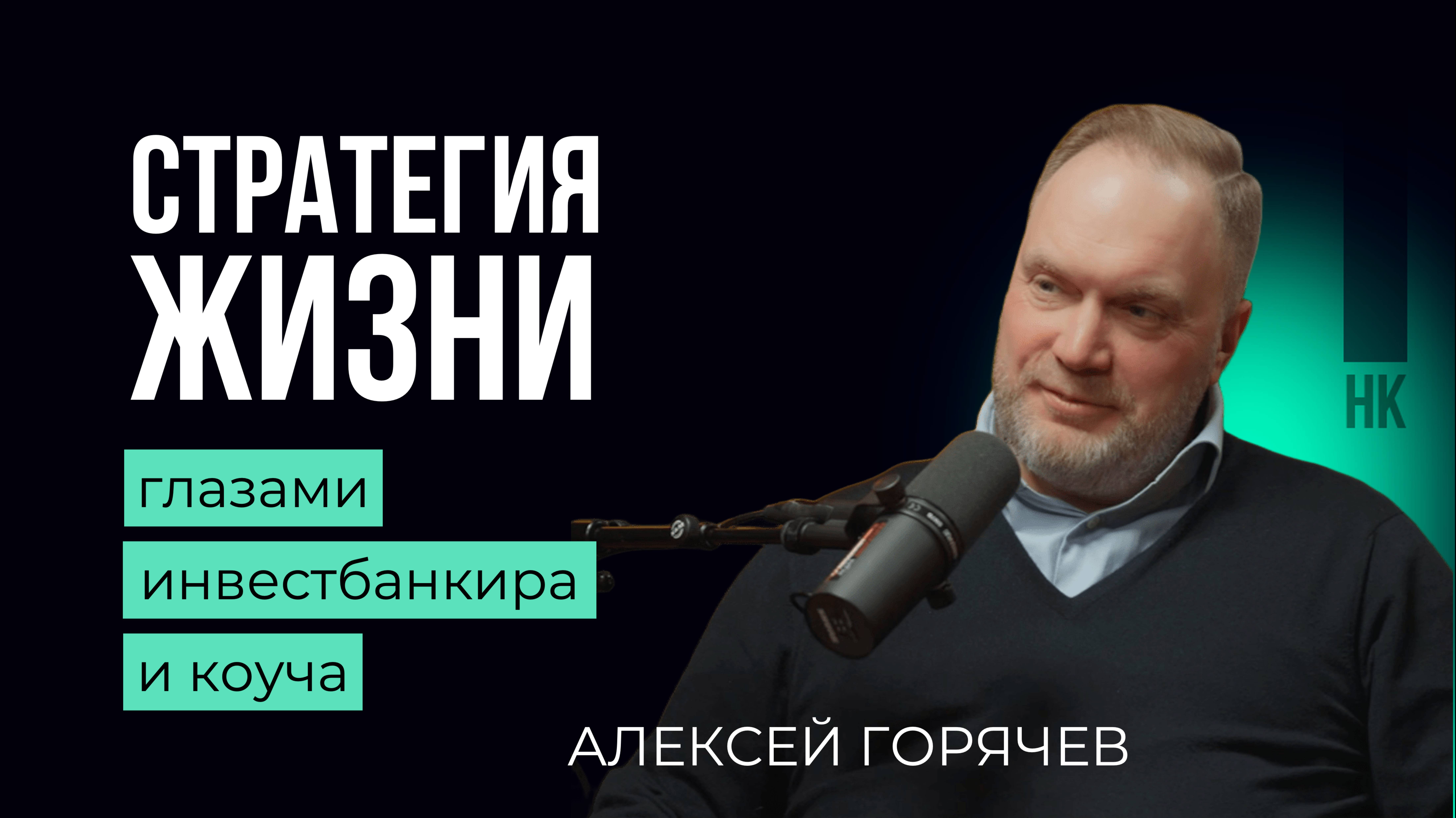 Стратегия жизни. Алексей Горячев. #стратегия #жизнь #бизнес #коучинг