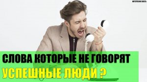 Слова которые не говорят успешные люди