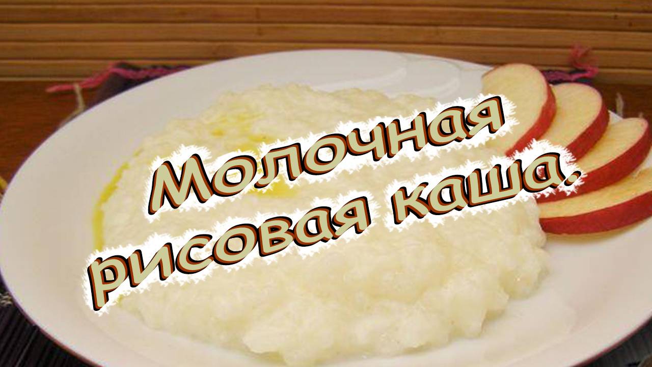 Рисовая каша на молоке.