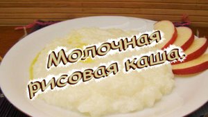 Рисовая каша на молоке.