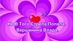 Не В Того Стрела Попала. Вершинина Влада.
