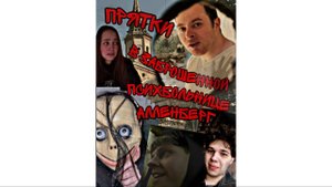 ПРЯТКИ В ЗАБРОШЕННОЙ ПСИХБОЛЬНИЦЕ АЛЛЕНБЕРГ/ПАРА НОРМАЛЬНЫЕ