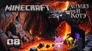 Майнкрафт 08 - Путешествие в Ад | Minecraft 08