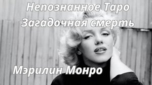 🔮✨TАЙНА МЭРИЛИН МОНРО🦋