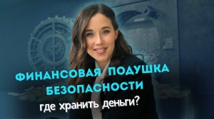 Как начать откладывать подушку безопасности?