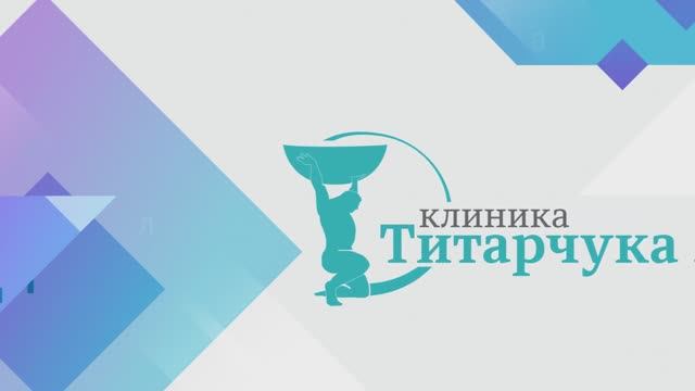 Клиника Титарчука
