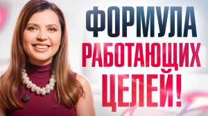 Как ПОСТАВИТЬ ЦЕЛЬ и реально ЕЁ ДОСТИЧЬ? Полный разбор!