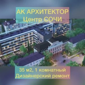 Ак Архитектор - центр Сочи. Апартамент 35 м2 в элитном элитном комплексе. Цена 29 млн