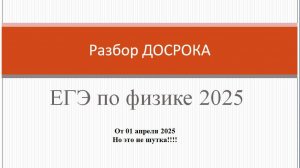 Разбор ДОСРОКА ЕГЭ по физике 2025!
