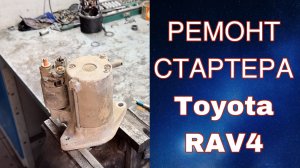 Ремонт стартера TOYOTA RAV4 своими руками