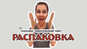 РАСПАКОВКА вещей периода СССР - магазин "Винтажный мир"
