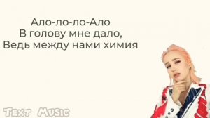 Химия - Клава Кока. Караоке//текст песни #музыка #клавакока #химия