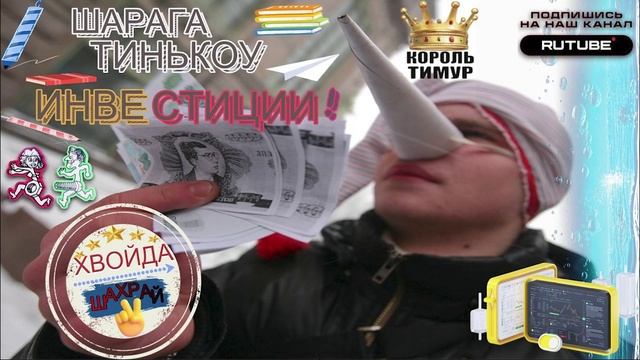 ШАРАГА А-ЛЯ Т-Инвестиции. #ТимурВкручивает #Мошенники #Аферисты #разводилы #инвестиции #обманули