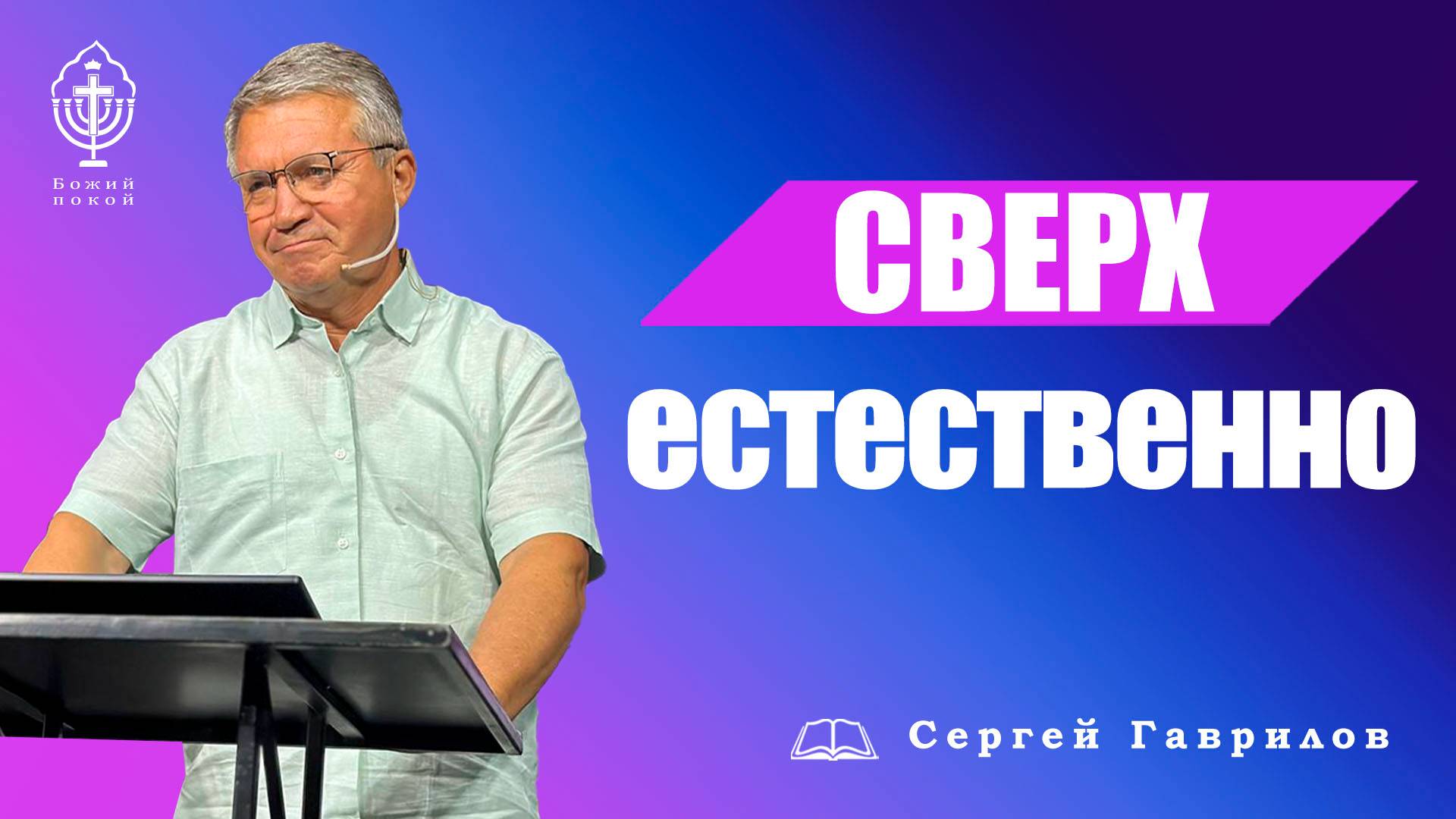 Сверх(естественно) | Сергей Гаврилов