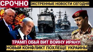 СрочноСрочно! ИЗРАИЛЬ И США начало ВОЙНЫ с Ираном! Эту  новую страшную войну предсказал Жириновский