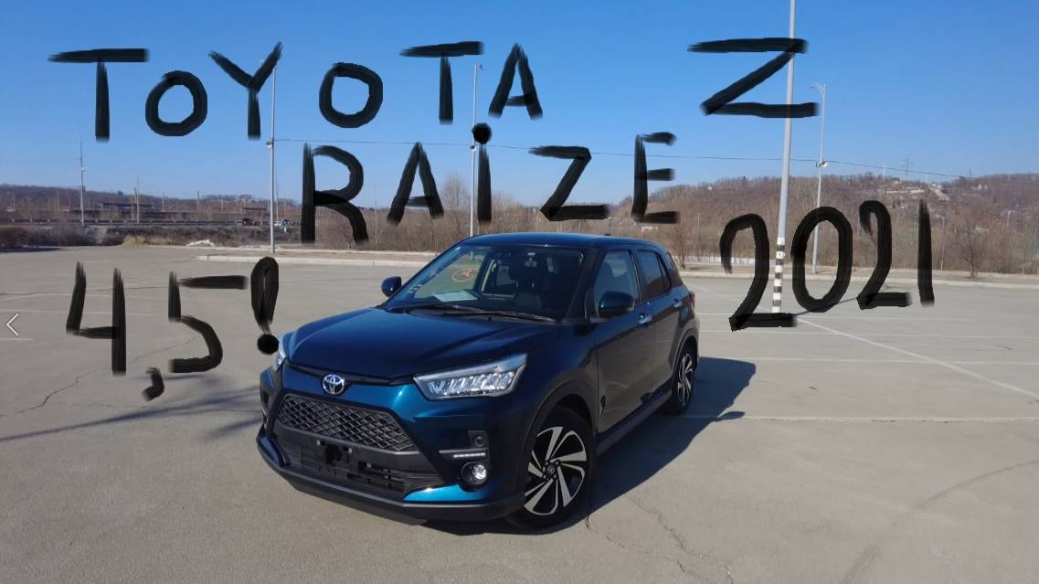Toyota Raize 2021 Z! с аукциона Японии! смотреть онлайн