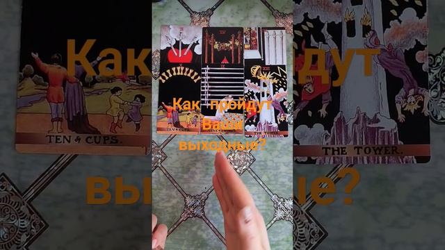 Как пройдут Ваши выходные? #таро #егомысли #tarot #действия
