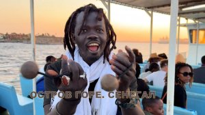 СЕНЕГАМБИЯ ч.2  - ОСТРОВ ГОРЕ