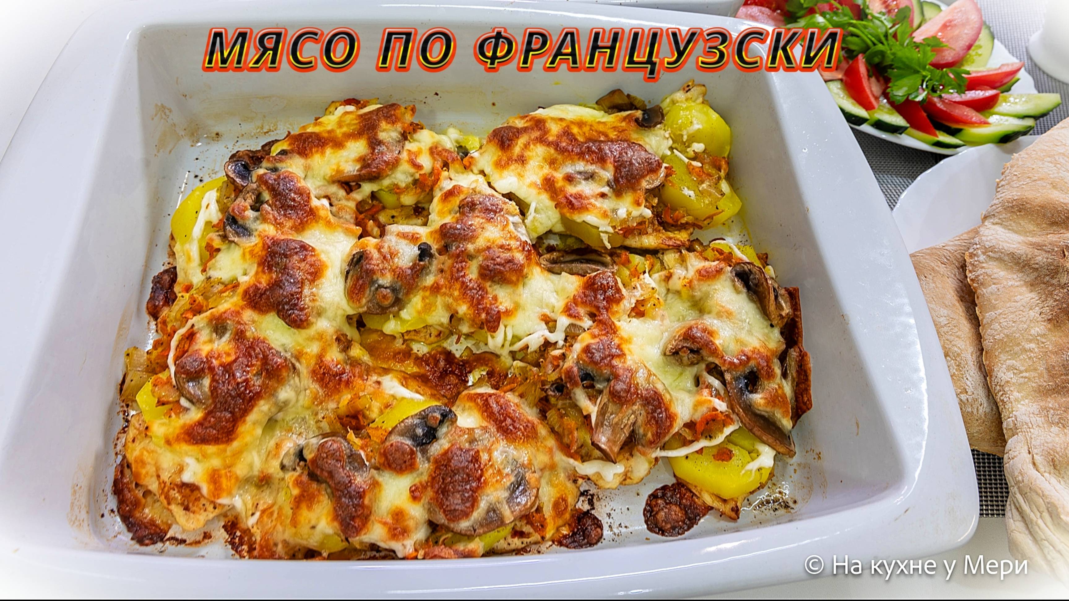 Мясо по-французски – сочное, ароматное и невероятно вкусное блюдо!