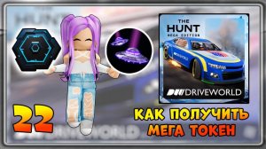 [EVENT] КАК получить 22 Мега Токен в Drive World | The Hunt Mega Edition 2025