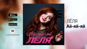 ЛЁЛЯ - Ай-яй-яй