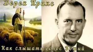 Дерек Принс - Как слышать голос Бога