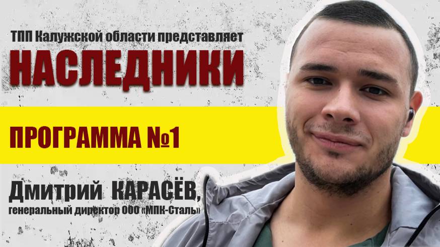 #НАСЛЕДНИКИ. Дмитрий Карасёв. Программа №1