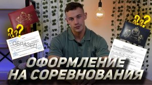ОФОРМЛЕНИЕ НА СОРЕВНОВАНИЯ, СПРАВКИ, ДОПУСКИ, ВСТУПЛЕНИЕ В ФЕДЕРАЦИЮ