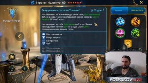 НОВОЕ СЛИЯНИЕ НА СТРАТЕГА ИСЛИНА - А НАДО ЛИ ОНО ВАМ? RAID SHADOW LEGENDS!