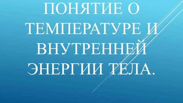 Понятие о температуре и внутренней энергии тела