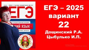 Без ЭТОГО не сдать ЕГЭ! ЕГЭ_2025_Вариант 22. Сборник Дощинского Р.А., Цыбулько И.П.