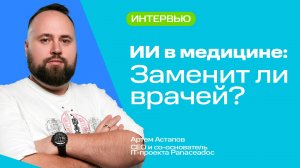 ИИ в медицине: Заменит ли врачей?