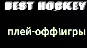плей офф 1 игры