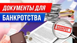 Какие документы нужны для банкротства?