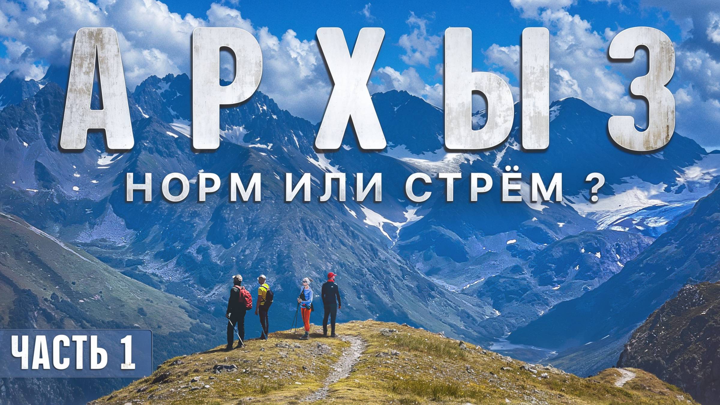 Поход мечты в Архызе: Софийское седло и водопады – райская красота или опасное испытание?