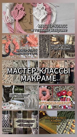 Мастер-классы макраме. #рукоделие #хобби #творчество