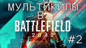 МУЛЬТИКИЛЫ В BATTLEFIELD 2042 #2