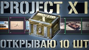 Открываю 10 КЕЙСОВ Project X I в War Thunder. ЭТО КАЙФ!