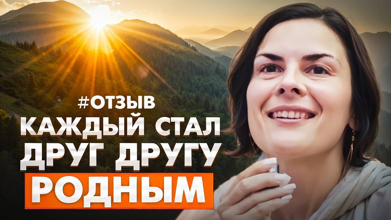 Алтай: "НОВЫЕ РОДНЫЕ ЛЮДИ". Отзыв на Алтайский ретрит с Никитой Метелицей