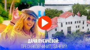 Дача Пугачёвой за 152 млн: зачем Пресняков чинит "это", если продать нельзя?